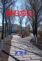 終歸忘記在線閱讀