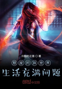 頹廢的異世界生活充滿問題