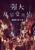 強(qiáng)大從異變開始在線閱讀