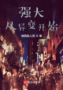 強大從異變開始