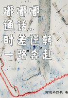 嘟嘟嘟通話，時差逆轉(zhuǎn)一路奔赴在線閱讀