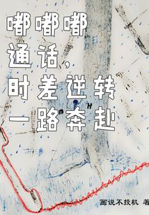 嘟嘟嘟通話,時(shí)差逆轉(zhuǎn)一路奔赴