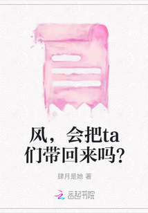 風，會把ta們帶回來嗎？