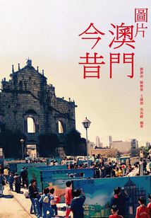 圖片澳門今昔（修訂版）