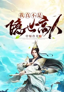 我真不是隱世高人