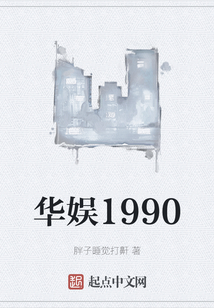 华娱1990