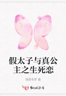 假太子與真公主之生死戀