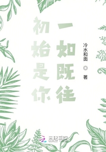 初始是你一如既往