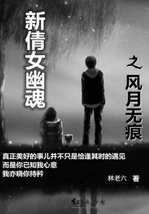 新倩女幽魂之風月無痕