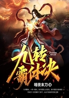 九轉(zhuǎn)霸體決在線閱讀