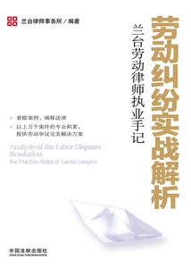 勞動糾紛實戰解析:蘭臺勞動律師執業手記