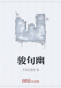 骏旬幽
