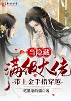 当隐藏满级大佬带上金手指穿越