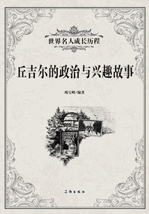丘吉爾的政治與興趣故事（世界名人成長歷程）