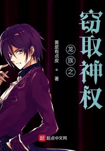 龍族之竊取神權