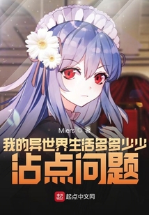 我的異世界生活多多少少沾點問題