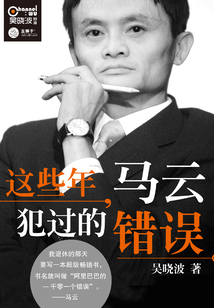 這些年,馬云犯過(guò)的錯(cuò)誤