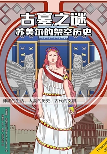 古墓之謎