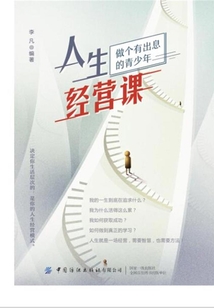 人生經(jīng)營課