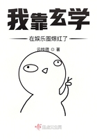 我靠玄學在娛樂圈爆紅了在線閱讀