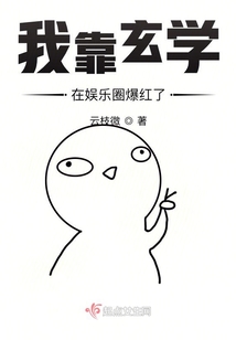 我靠玄學在娛樂圈爆紅了