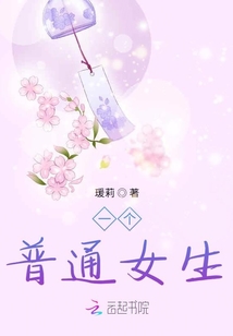 一個普通女生