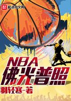 佛光普照NBA在线阅读