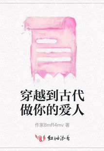 穿越到古代做你的愛人