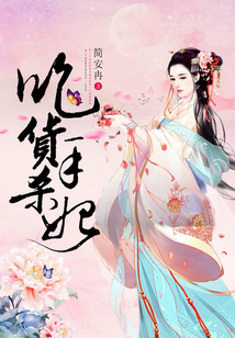 邪王爆寵：吃貨殺手妃