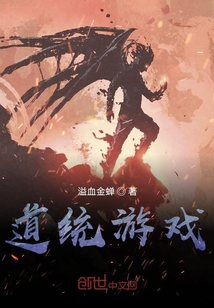 萬界道統游戲