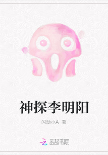 神探李明陽