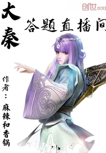 大秦答題直播間