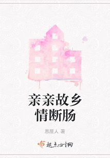 親親故鄉情斷腸