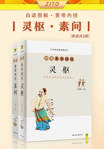 白話圖解·黃帝內(nèi)經(jīng):靈樞+素問(套裝共2冊)