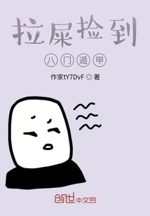 開局撿到八門遁甲