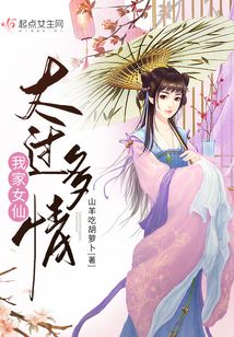 我家女仙太過多情
