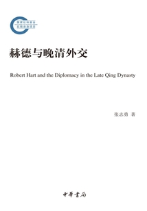 赫德與晚清外交
