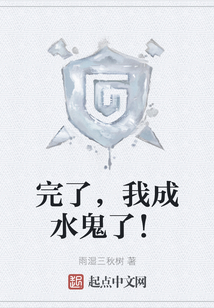 完了，我成水鬼了！