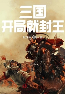 三國開局就封王
