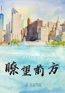 瞭望前方