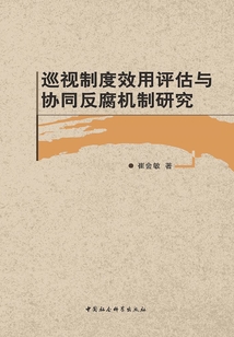 巡視制度效用評估與協同反腐機制研究