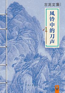 古龍文集：風鈴中的刀聲