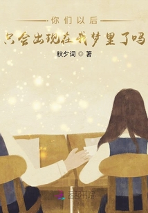你們以后只會出現在我夢里了嗎