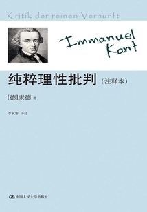 純粹理性批判（注釋本）