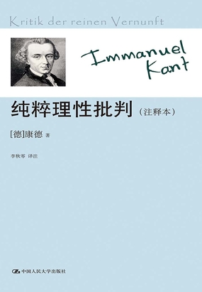纯粹理性批判(注释本)在线阅读