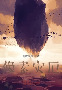像素災厄