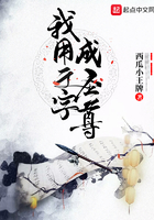 我用文字成圣尊在线阅读