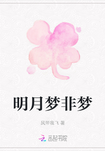 明月夢非夢