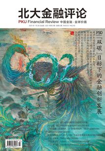 “雙碳”目標下的金融創新發展（《北大金融評論》2021年第3期）
