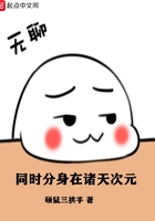 同时分身在诸天次元在线阅读